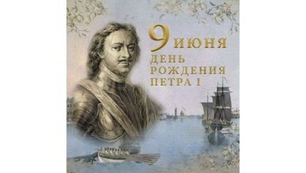 День рождения Петр I